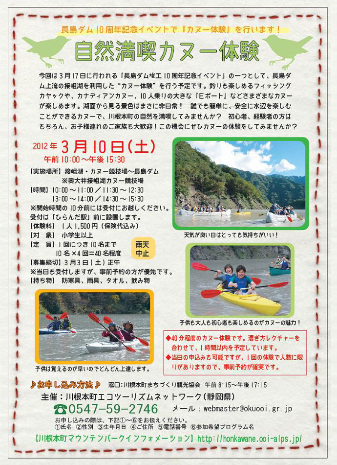 3月10日：自然満喫カヌー体験「長島ダム10周年記念イベント」
